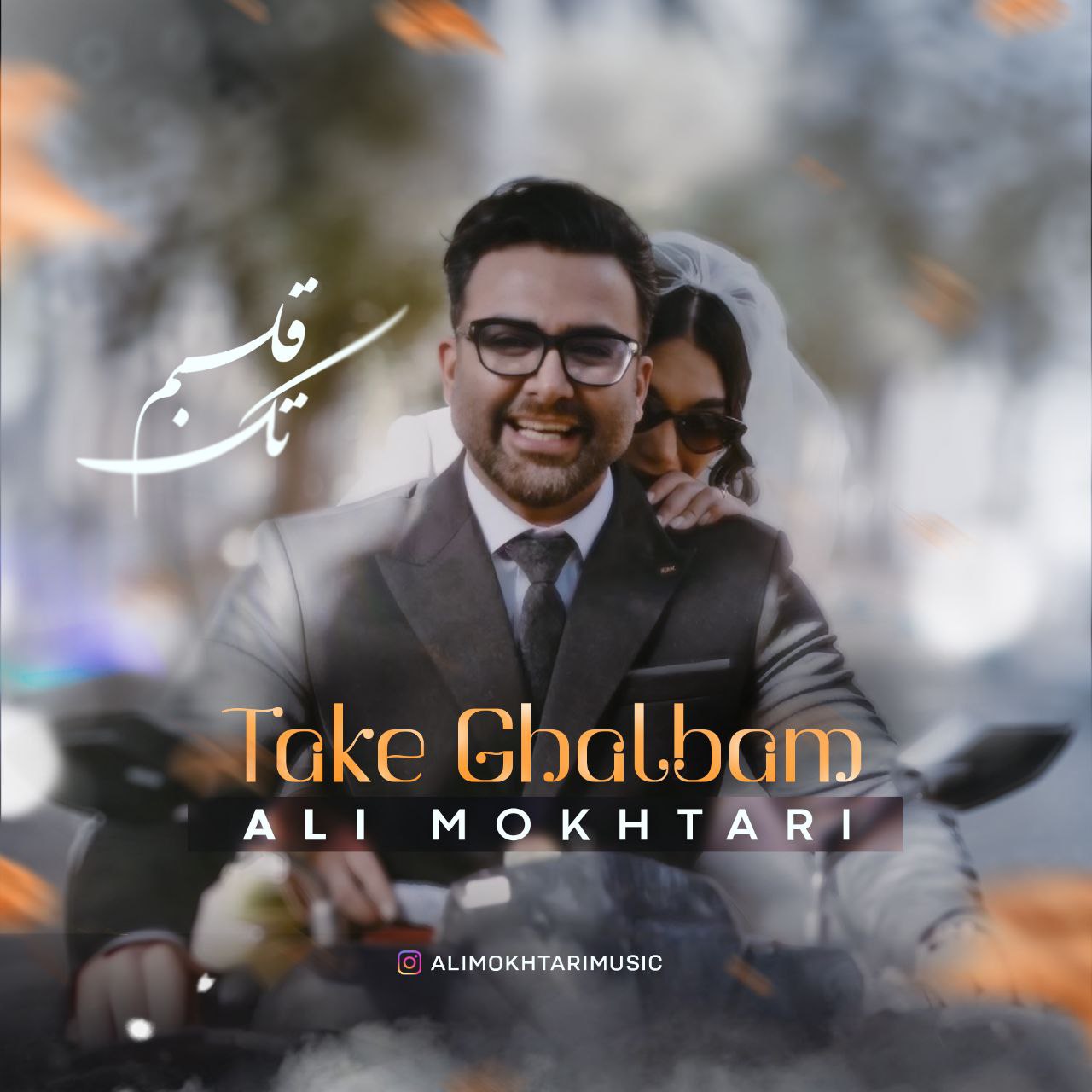 علی مختاری - تک قلبم